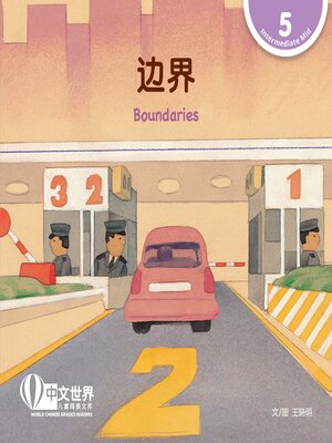 cover image of 边界 Boundaries (Level 5)